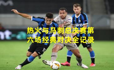 热火与马刺总决赛第六场经典对决全记录