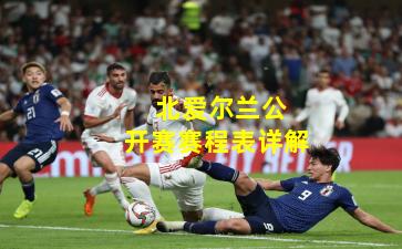 北爱尔兰公开赛赛程表详解