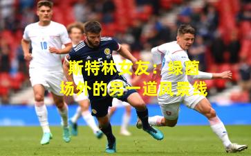 斯特林女友:绿茵场外的另一道风景线