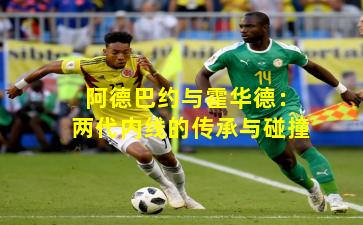 阿德巴约与霍华德：两代内线的传承与碰撞