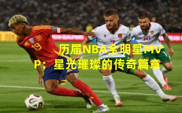 历届NBA全明星MVP：星光璀璨的传奇篇章