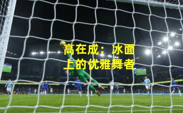 高在成:冰面上的优雅舞者