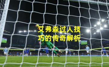 艾弗森过人技巧的传奇解析