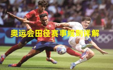 奥运会田径赛事规则详解
