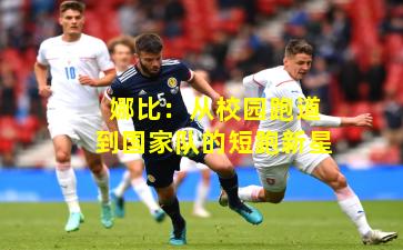 娜比：从校园跑道到国家队的短跑新星