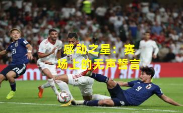 感动之星：赛场上的无声誓言