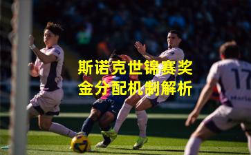 斯诺克世锦赛奖金分配机制解析