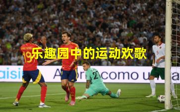 乐趣园中的运动欢歌