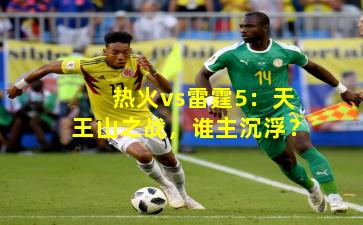 热火vs雷霆5:天王山之战,谁主沉浮?