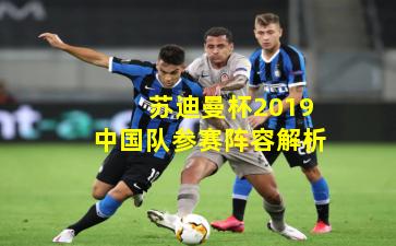  苏迪曼杯2019中国队参赛阵容解析