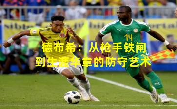 德布希：从枪手铁闸到生涯华章的防守艺术