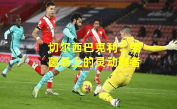 切尔西巴克利：绿茵场上的灵动舞者