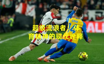 超级流浪者：体育精神的现代诠释