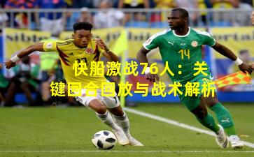 快船激战76人：关键回合回放与战术解析