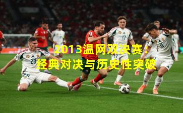 2013温网双决赛：经典对决与历史性突破