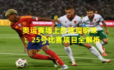奥运赛场上的璀璨明珠：25号比赛项目全解析
