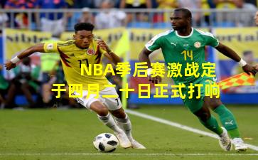 NBA季后赛激战定于四月二十日正式打响